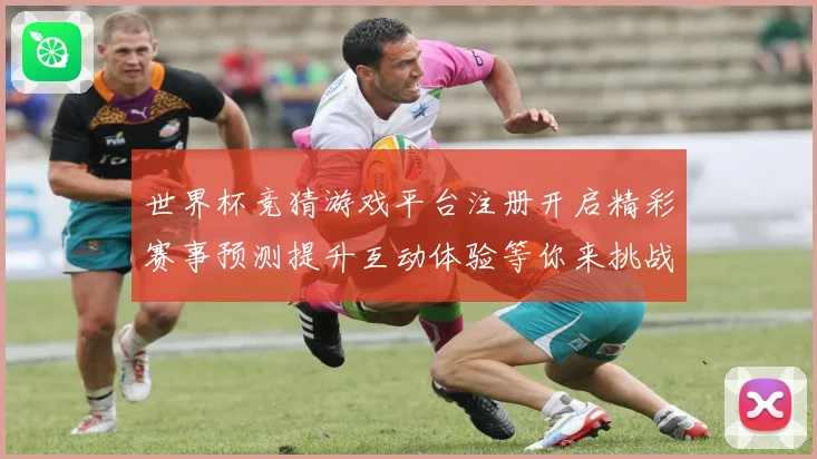 世界杯竞猜游戏平台注册开启精彩赛事预测提升互动体验等你来挑战数据研判