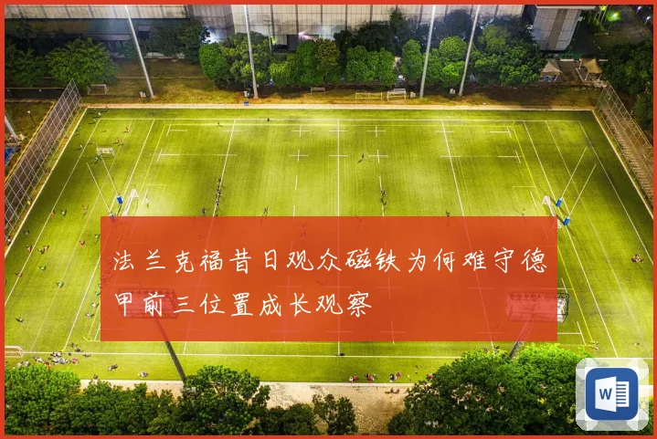 法兰克福昔日观众磁铁为何难守德甲前三位置成长观察