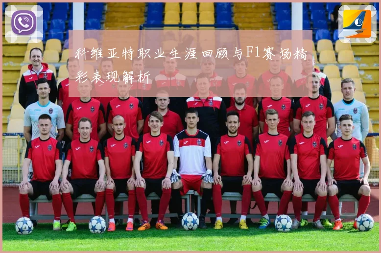 科维亚特职业生涯回顾与F1赛场精彩表现解析