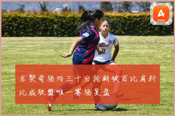 东契奇场均三十分抢断破百比肩科比成联盟唯一赛场复盘