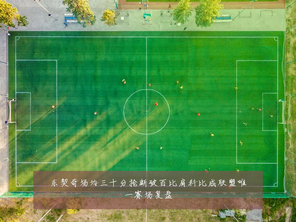 东契奇场均三十分抢断破百比肩科比成联盟唯一赛场复盘
