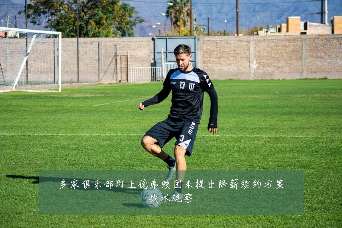 多家俱乐部盯上德弗赖国米提出降薪续约方案战术观察