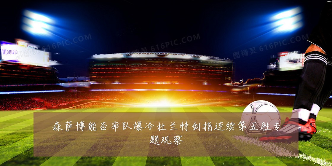 森萨博能否率队爆冷杜兰特剑指连续第五胜专题观察