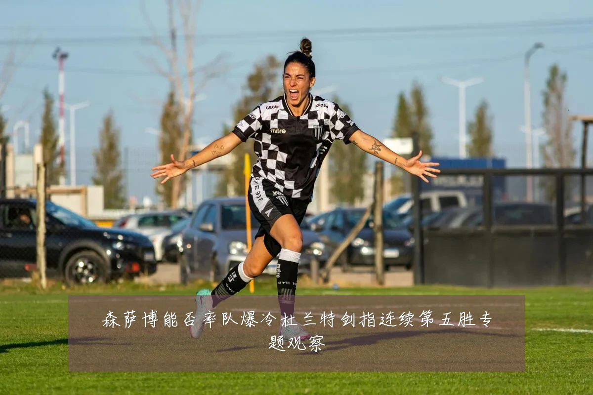 森萨博能否率队爆冷杜兰特剑指连续第五胜专题观察