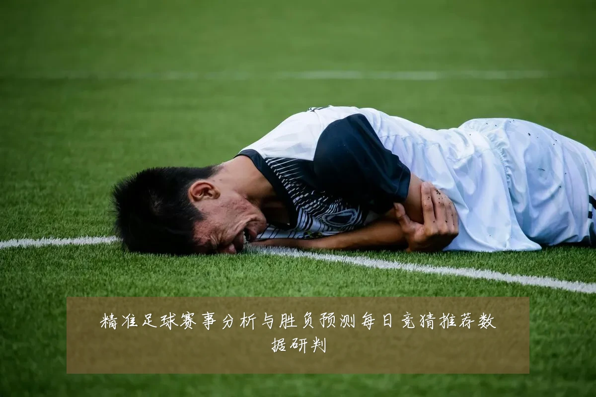 精准足球赛事分析与胜负预测每日竞猜推荐数据研判
