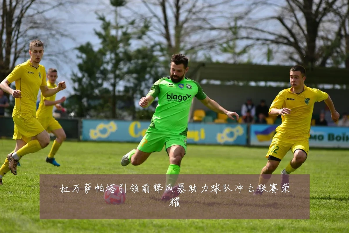 杜万萨帕塔引领前锋风暴助力球队冲击联赛荣耀