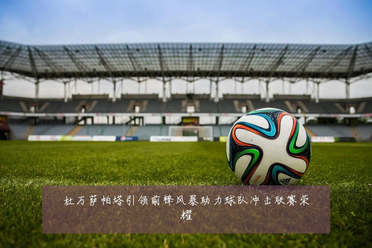 杜万萨帕塔引领前锋风暴助力球队冲击联赛荣耀