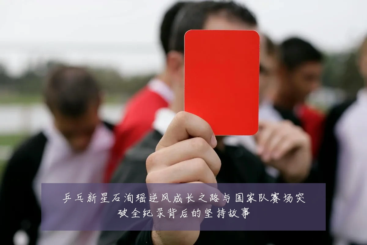 乒乓新星石洵瑶逆风成长之路与国家队赛场突破全纪录背后的坚持故事