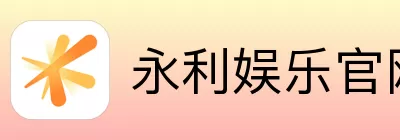 永利娱乐